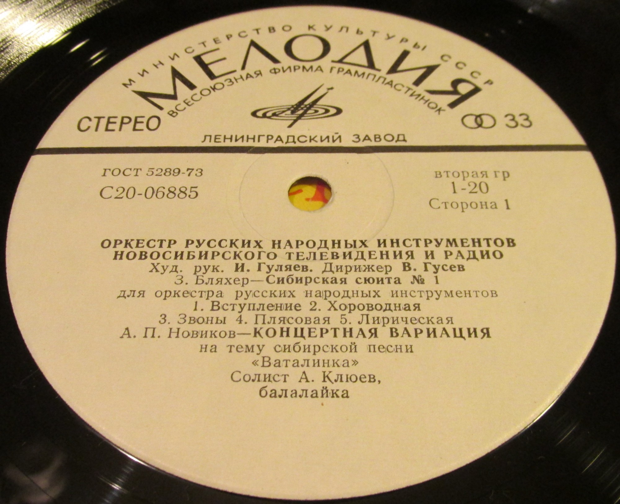 ОРКЕСТР РУССКИХ НАР. ИНСТР. НОВОСИБИРСКОГО ТЕЛЕВИДЕНИЯ И РАДИО