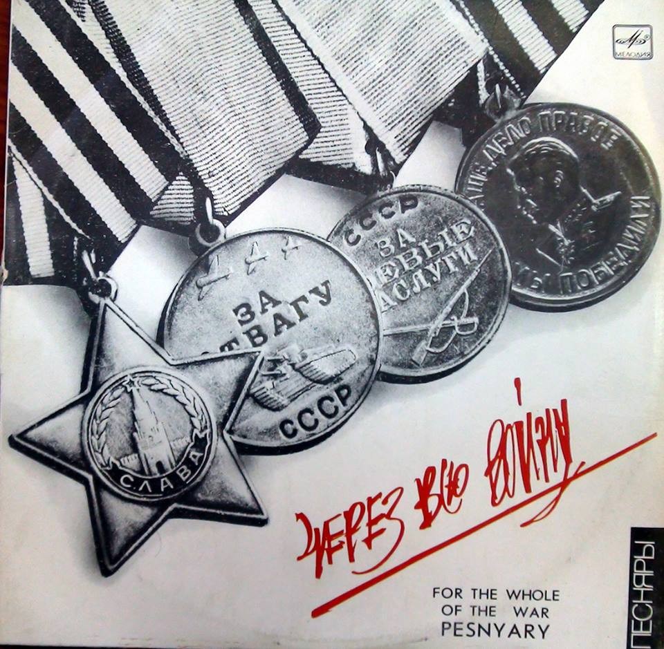 ПЕСНЯРЫ «Через всю войну»