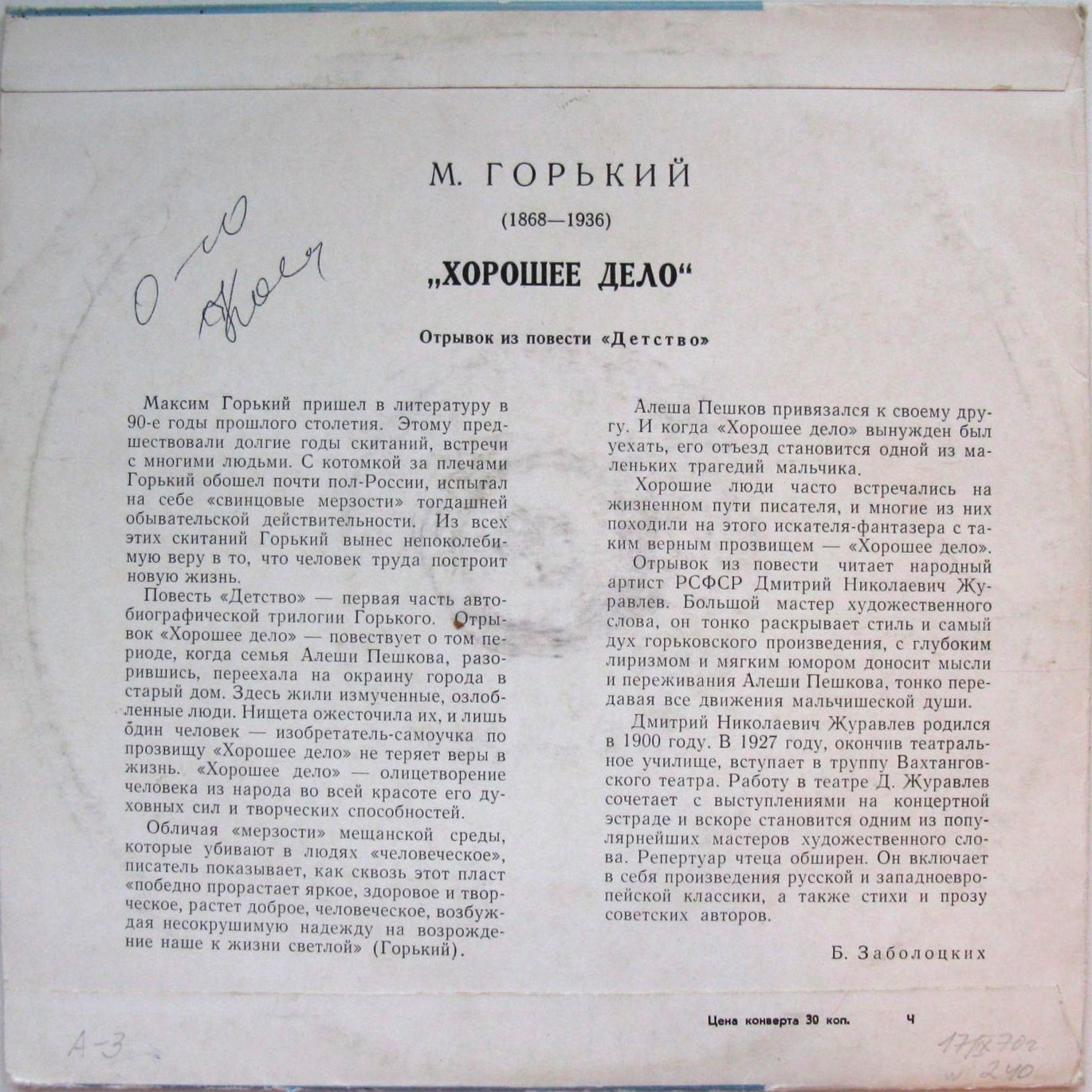 М. Горький. "Хорошее дело", фрагмент из повести "Детство" (Читает Д. Журавлёв)