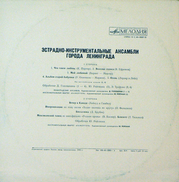 ЭСТРАДНО-ИНСТРУМЕНТАЛЬНЫЕ АНСАМБЛИ ЛЕНИНГРАДА