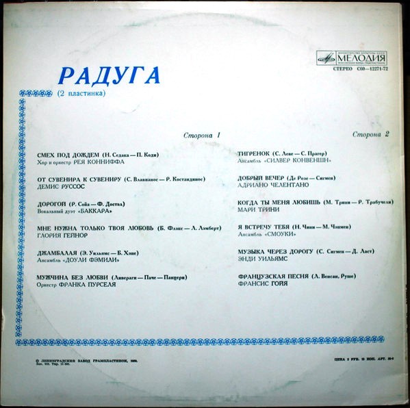 РАДУГА (2 пластинка)