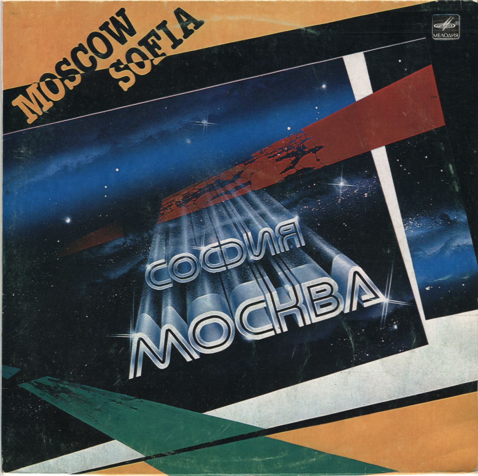 МОСКВА - СОФИЯ