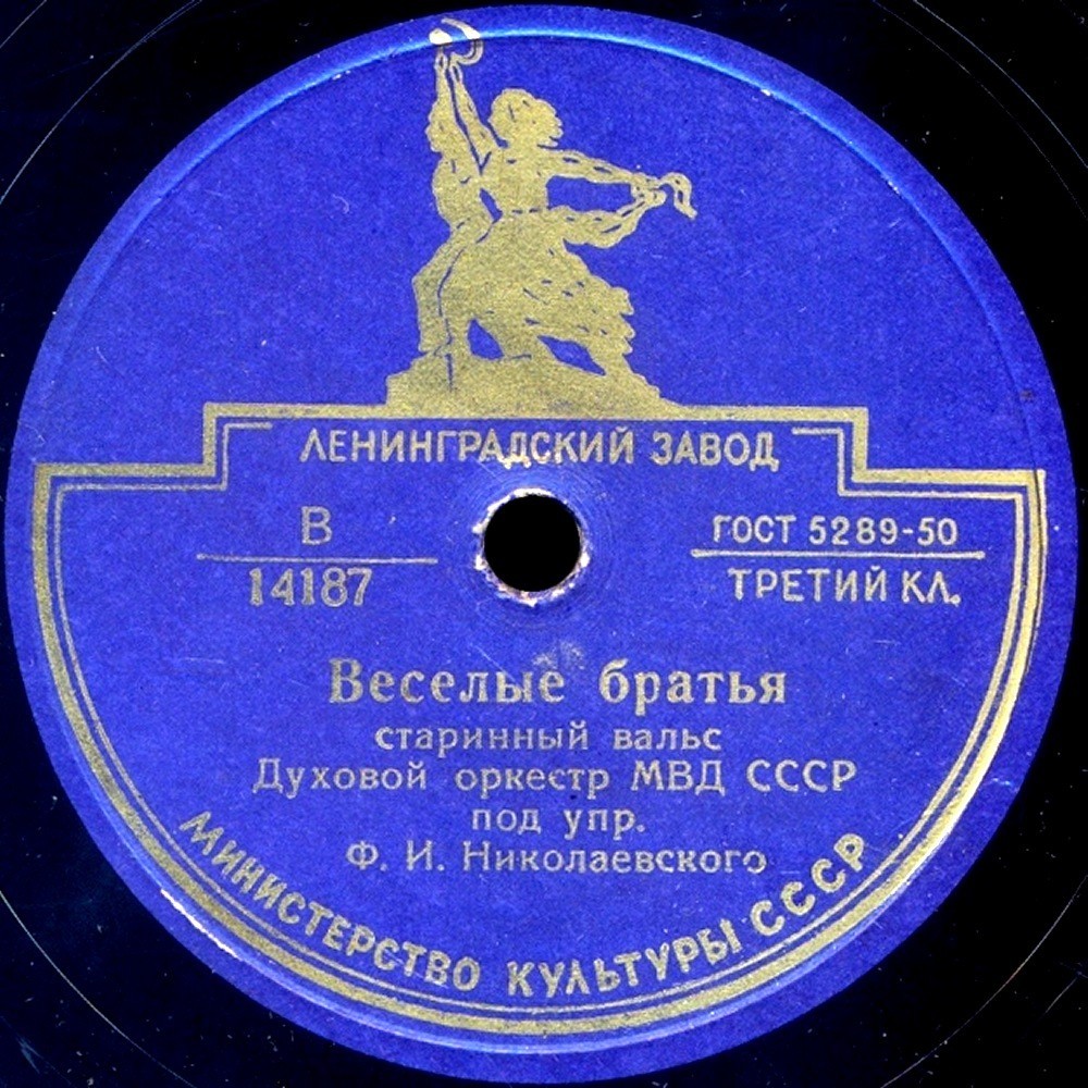 Духовой оркестр МВД СССР п/у Ф. Николаевского