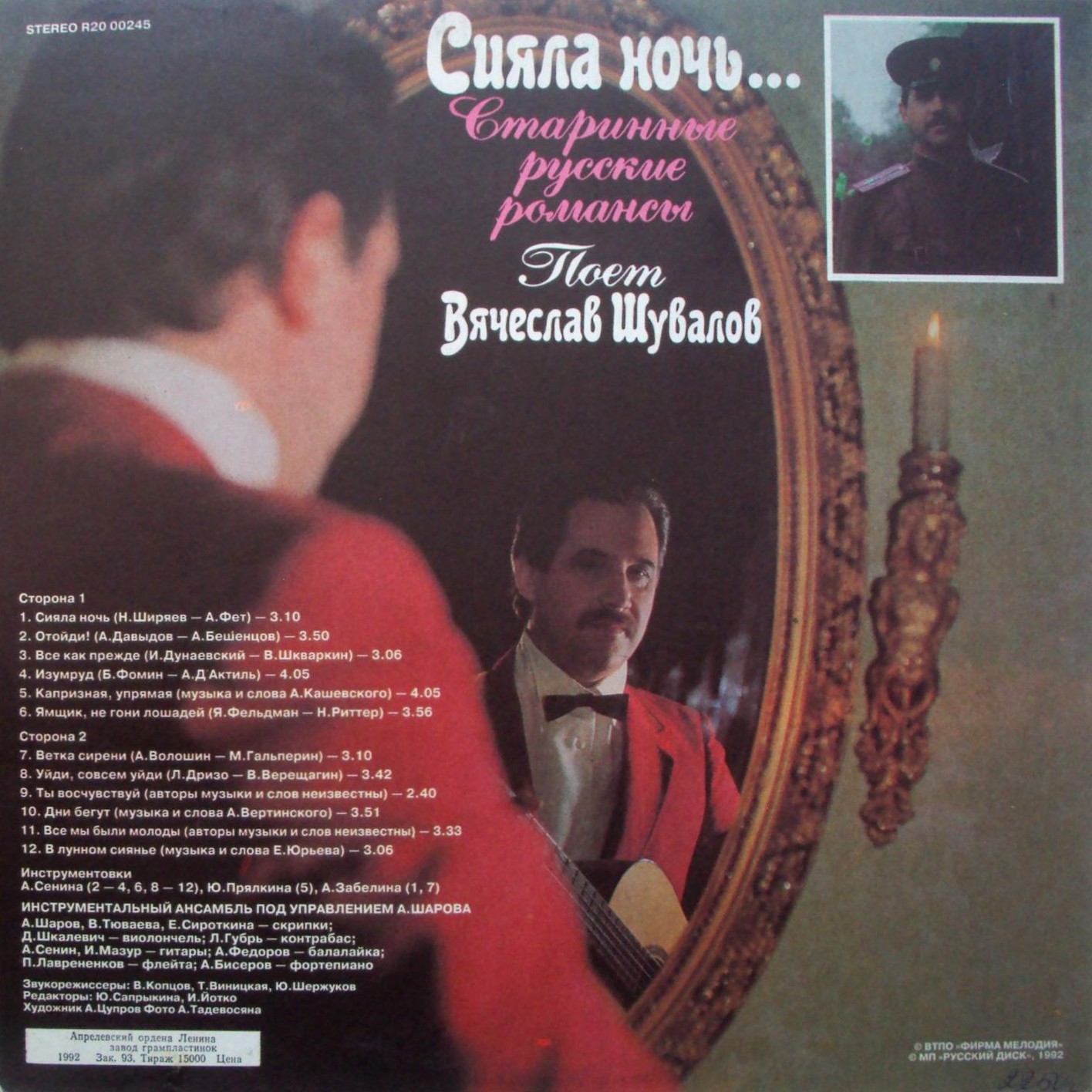 Вячеслав ШУВАЛОВ. "Сияла ночь". Старинные русские романсы