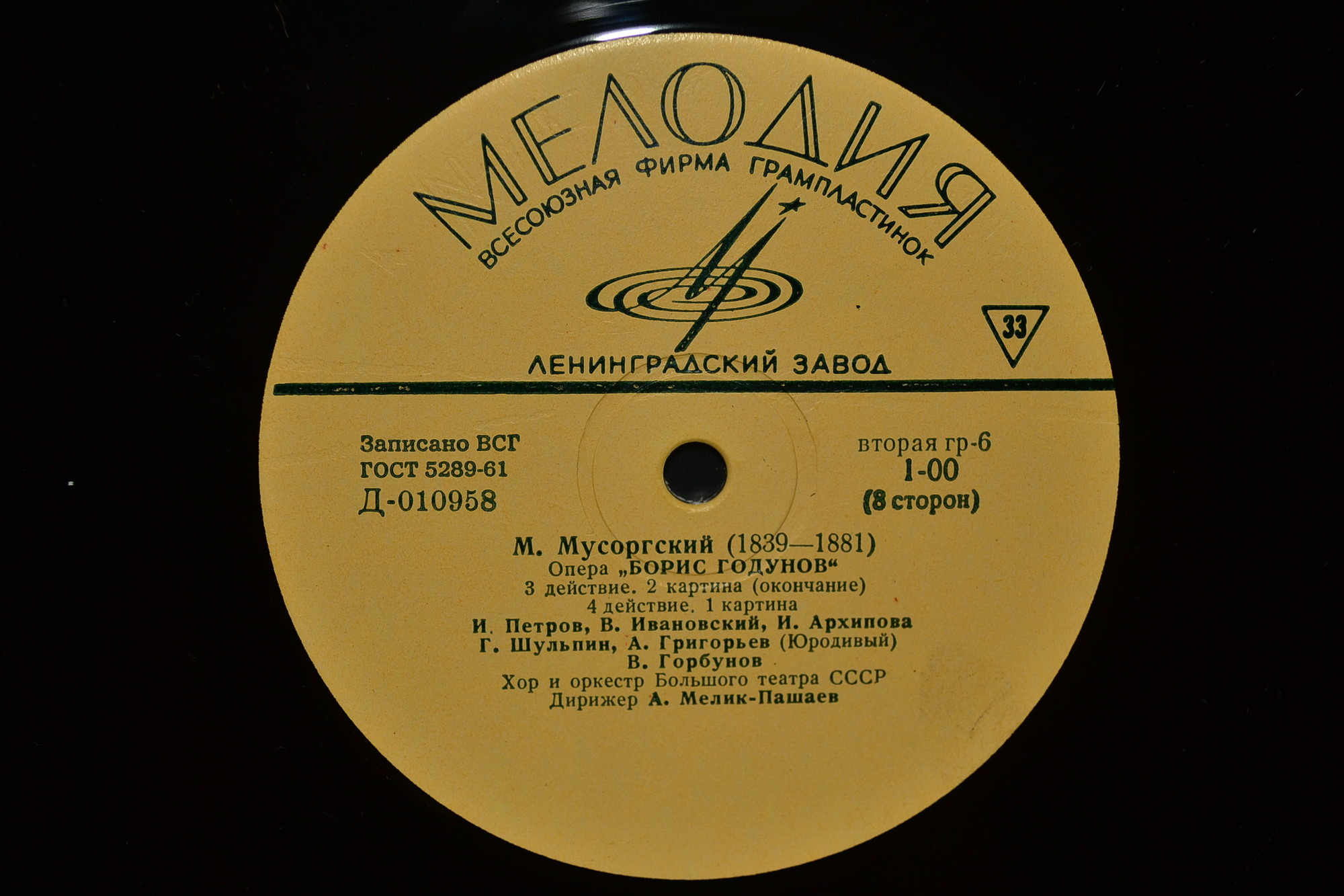М. МУСОРГСКИЙ (1839–1882) «Борис Годунов», опера в 5 д. — А. Мелик-Пашаев