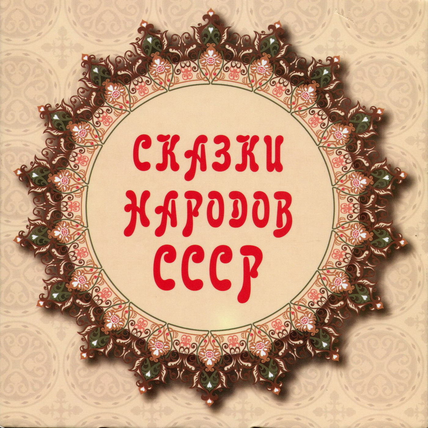 Сказки народов СССР (4 CD)