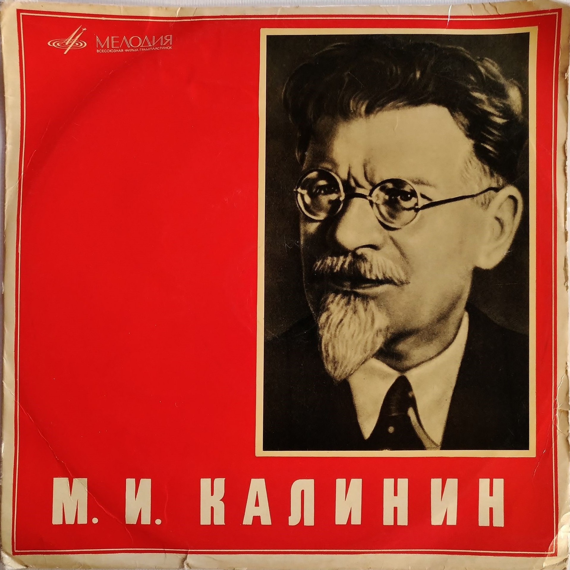 М. И. Калинин (1875—1946). Фрагменты выступлений