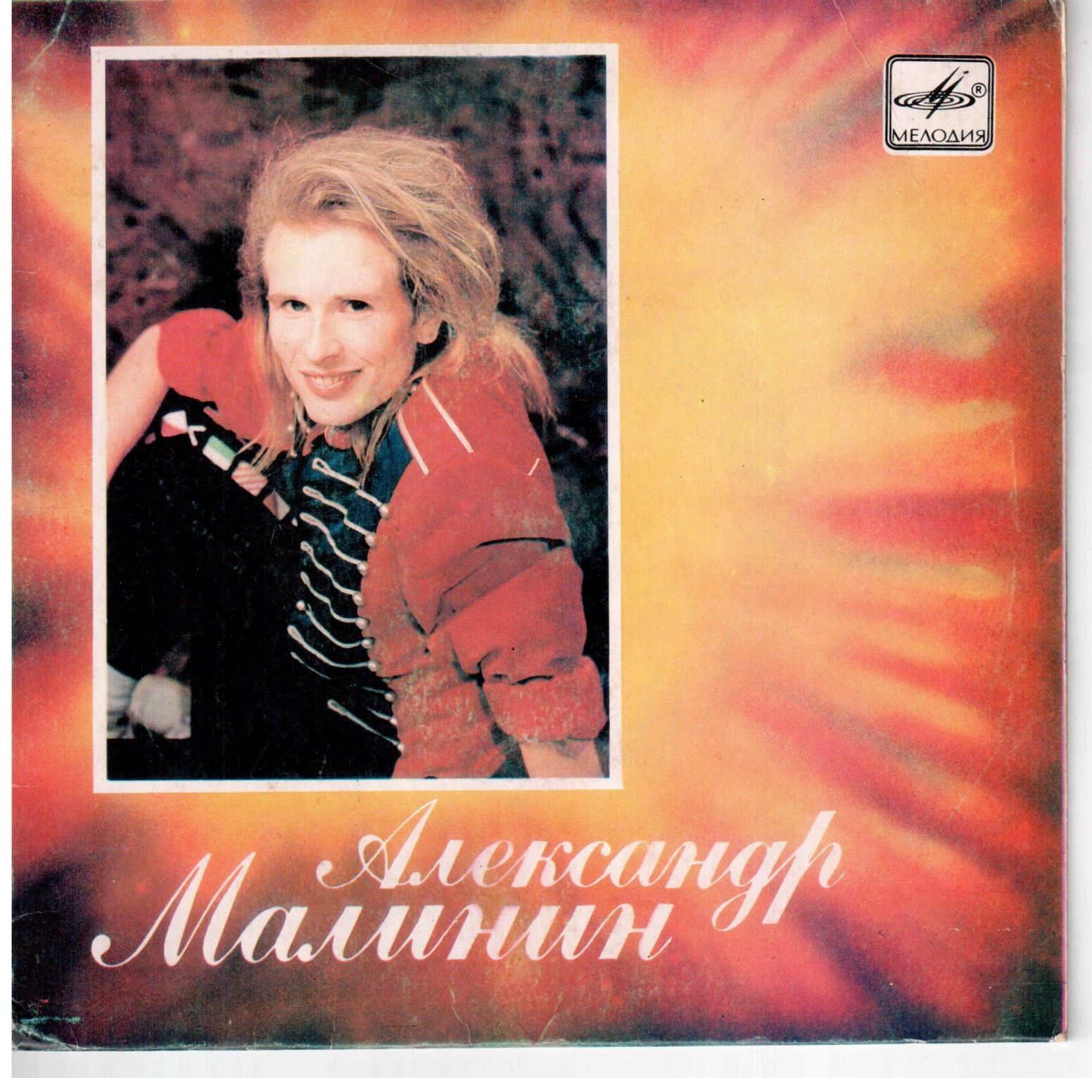 Александр Малинин