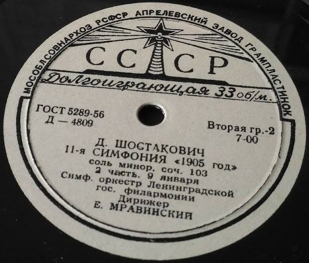 Д. ШОСТАКОВИЧ. Симфония № 11 "1905 год", соль минор, соч. 103 — Симфонический оркестр Ленинградской государственной филармонии, дирижер Е. МРАВИНСКИЙ