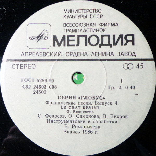 ФРАНЦУЗСКИЕ ПЕСНИ, вып. 4: Le Chat Revint / Ah! Mon Beau Chateâu [Серия "Глобус"]