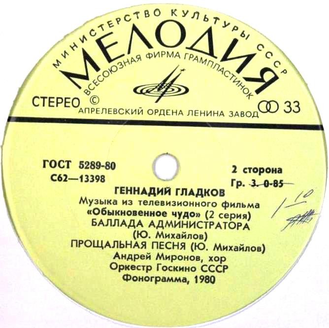Г. ГЛАДКОВ (р.1935). Музыка из т/ф "Обыкновенное чудо" (2 серия)