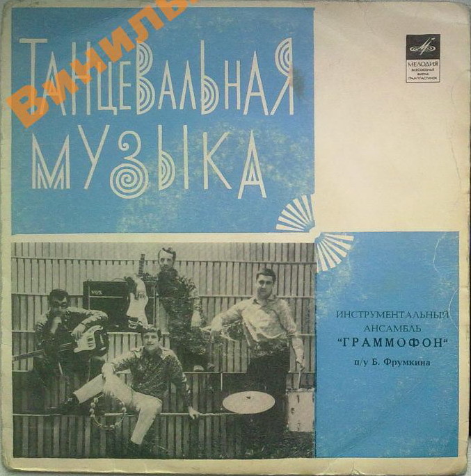 ИНСТРУМЕНТАЛЬНЫЙ АНСАМБЛЬ "ГРАММОФОН" п/у Б. Фрумкина