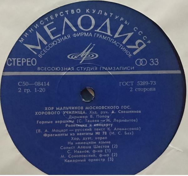 ХОР мальчиков московского ГОС. ХОРОВОГО УЧИЛИЩА, худ. рук. А. Свешников, дирижер В. Попов.