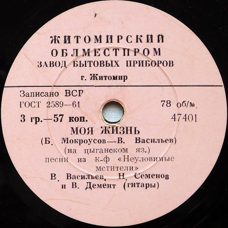 Василий Васильев — Моя жизнь / Песня Яшки-цыгана (из к/ф "Неуловимые мстители")