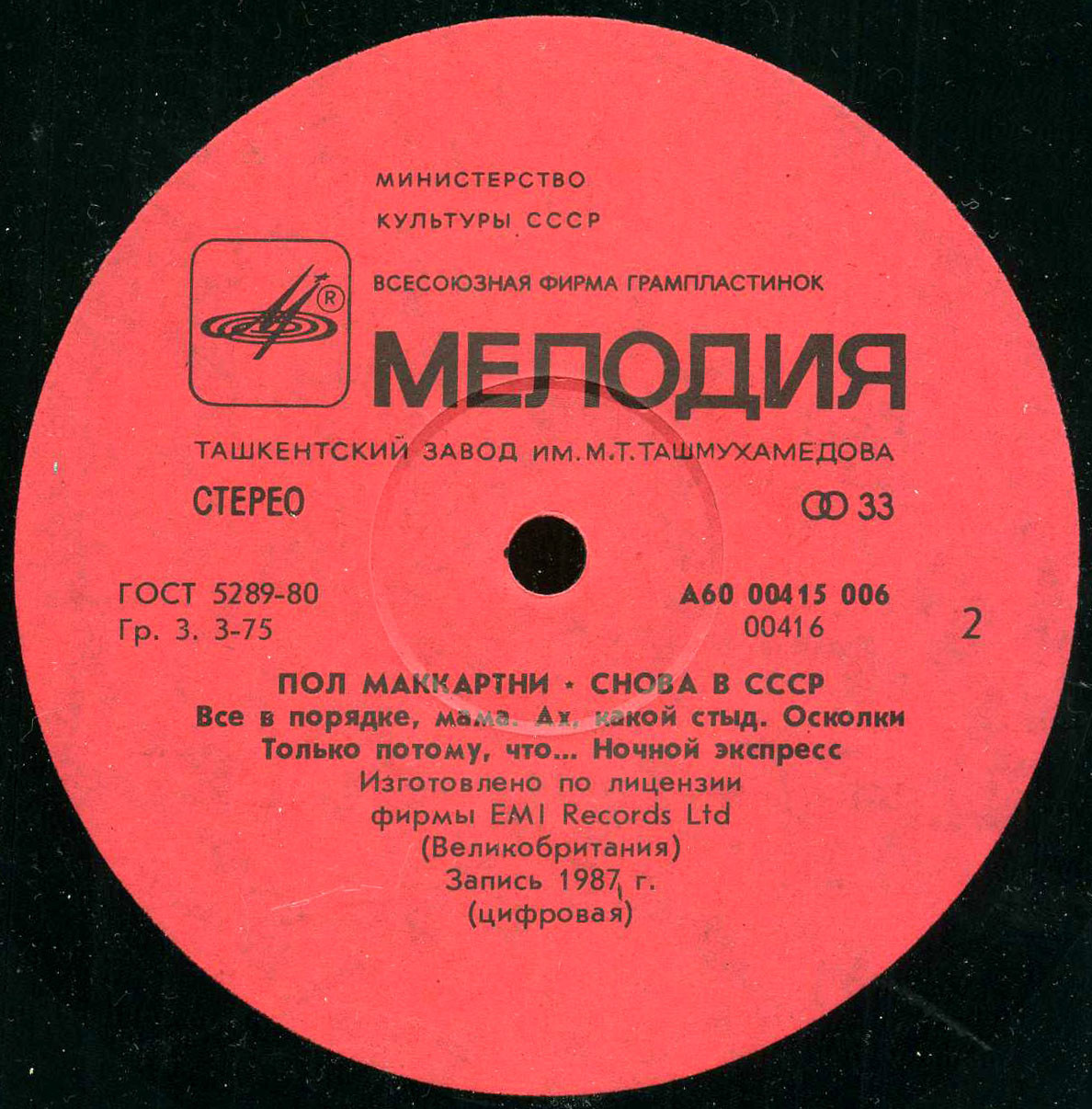 Пол Маккартни (Paul McCartney) – Снова в СССР [1-е издание – 11 песен]
