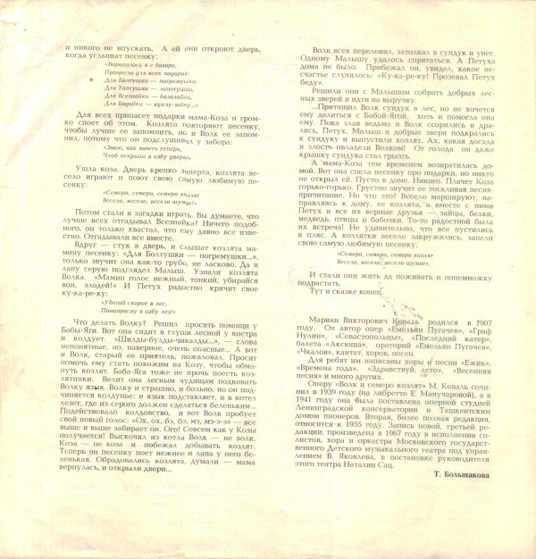 М. КОВАЛЬ (1907-1971) «Волк и семеро козлят»: опера для детей