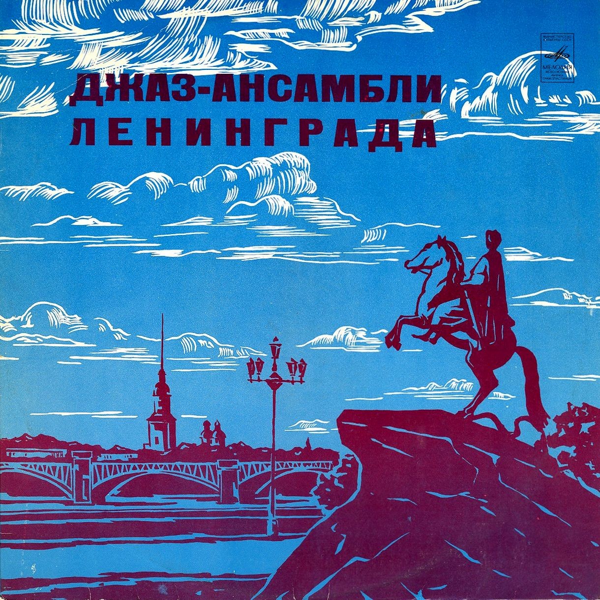 ДЖАЗ-АНСАМБЛИ ЛЕНИНГРАДА