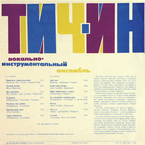 ВИА «Тич-Ин»
