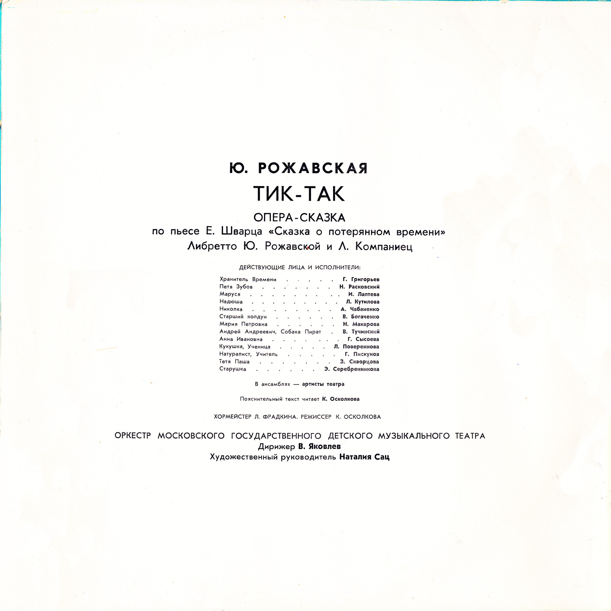 Ю. РОЖАВСКАЯ (1922): «Тик-так», опера-сказка по пьесе Е. Шварца «Сказка о потерянном времени» (либретто Ю. Рожавской и Л. Компаниец).