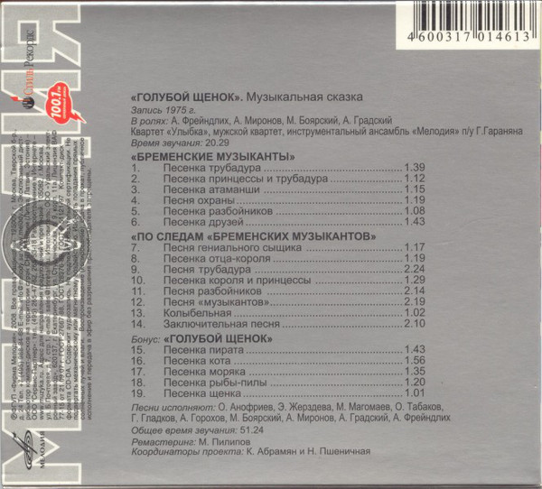Гладков Геннадий, Энтин Юрий - Голубой щенок. Бременские музыканты (Любимые песни из сказок)