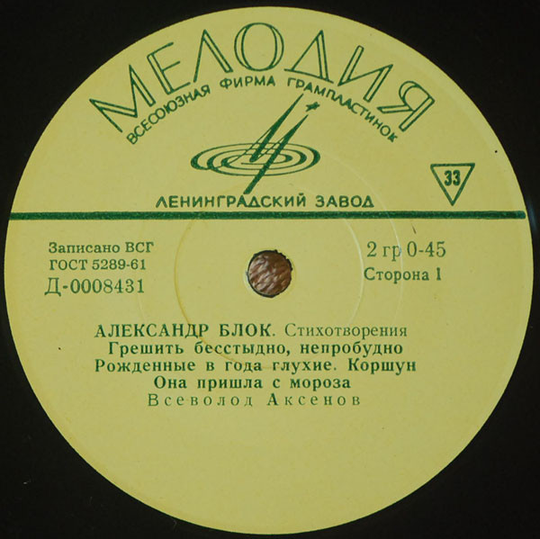 Александр Блок. Стихотворения. Читает В. Аксенов