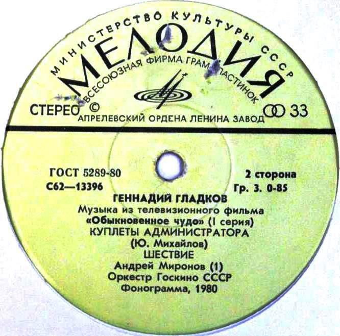 Г. ГЛАДКОВ (р.1935). Музыка из т/ф «Обыкновенное чудо» (1 серия)