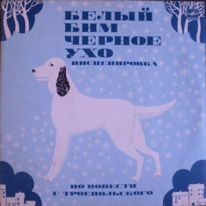 Г. ТРОЕПОЛЬСКИЙ:  Белый Бим Чёрное ухо  (инсценировка)