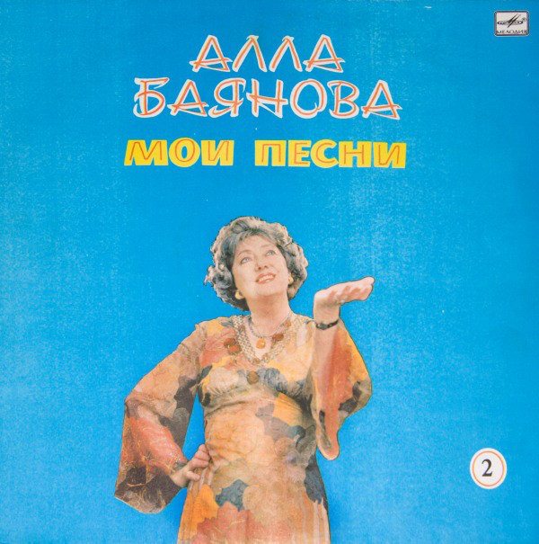 Алла БАЯНОВА. «Мои песни» (вторая пластинка)
