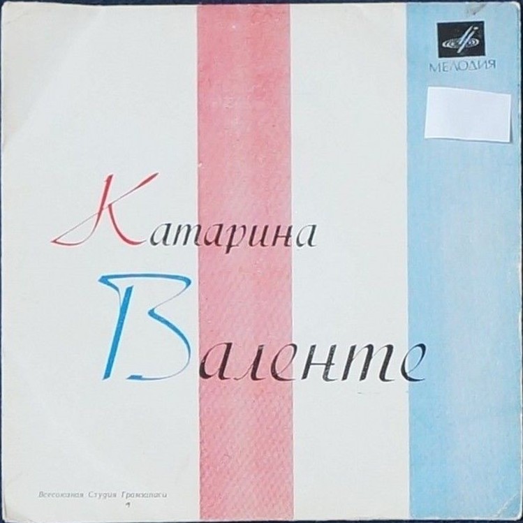 Поёт Катарина Валенте