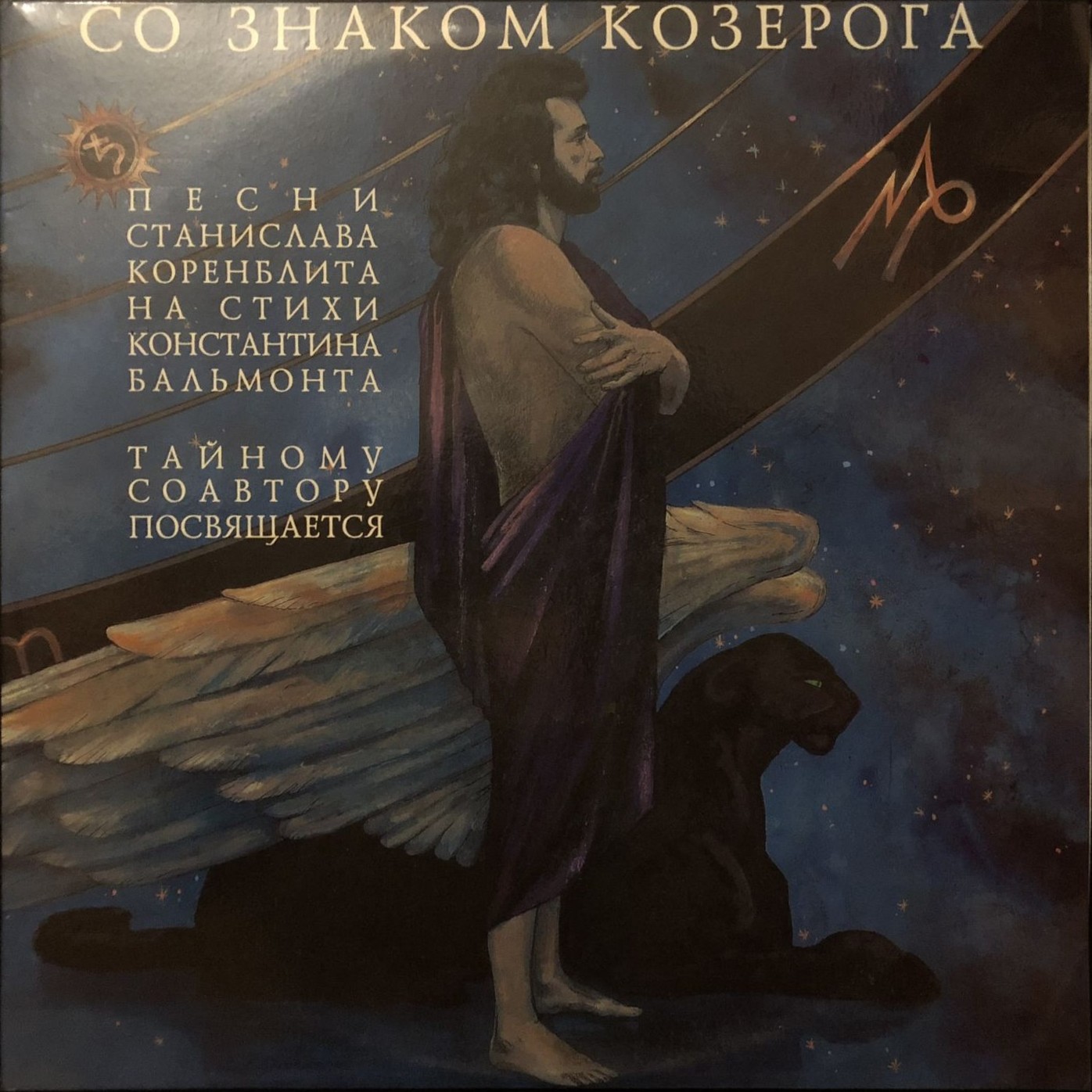 КОРЕНБЛИТ Станислав. Со знаком Козерога. Песни на стихи К.Бальмонта (2LP)