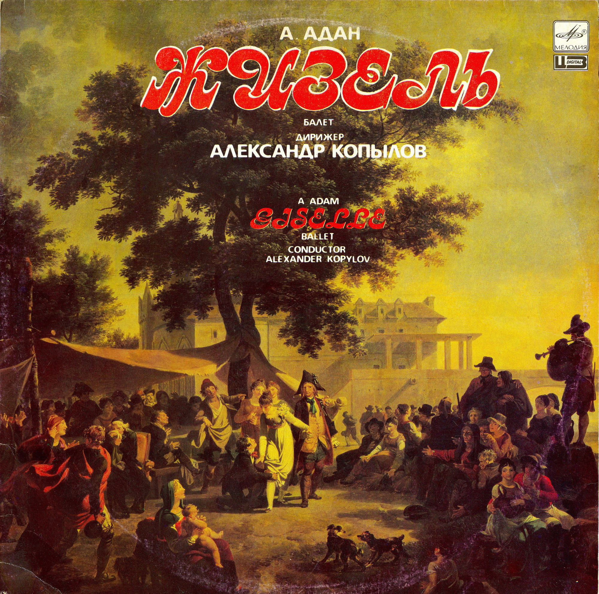 А. АДАН (1803-1856): «Жизель», балет в двух действиях