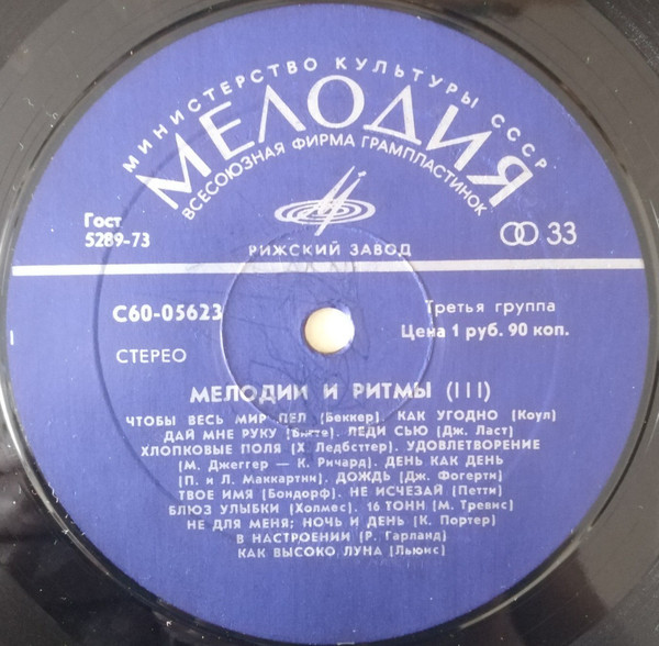 МЕЛОДИИ И РИТМЫ (III)