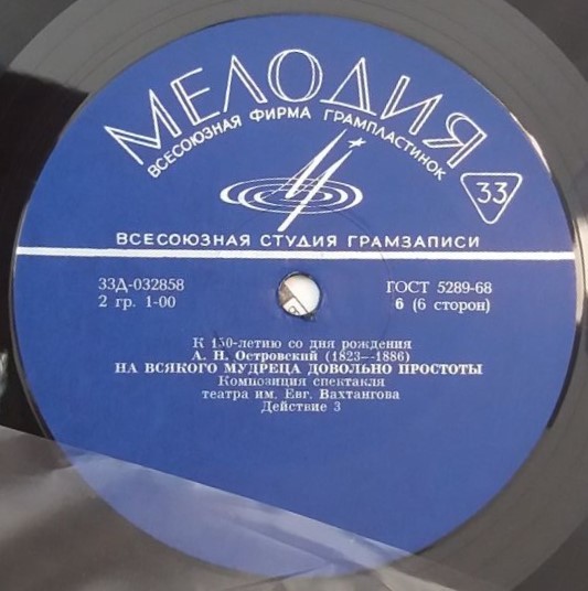 А.Н. ОСТРОВСКИЙ (1823 — 1886): "На всякого мудреца довольно простоты". Композиция спектакля театра им. Евг. Вахтангова