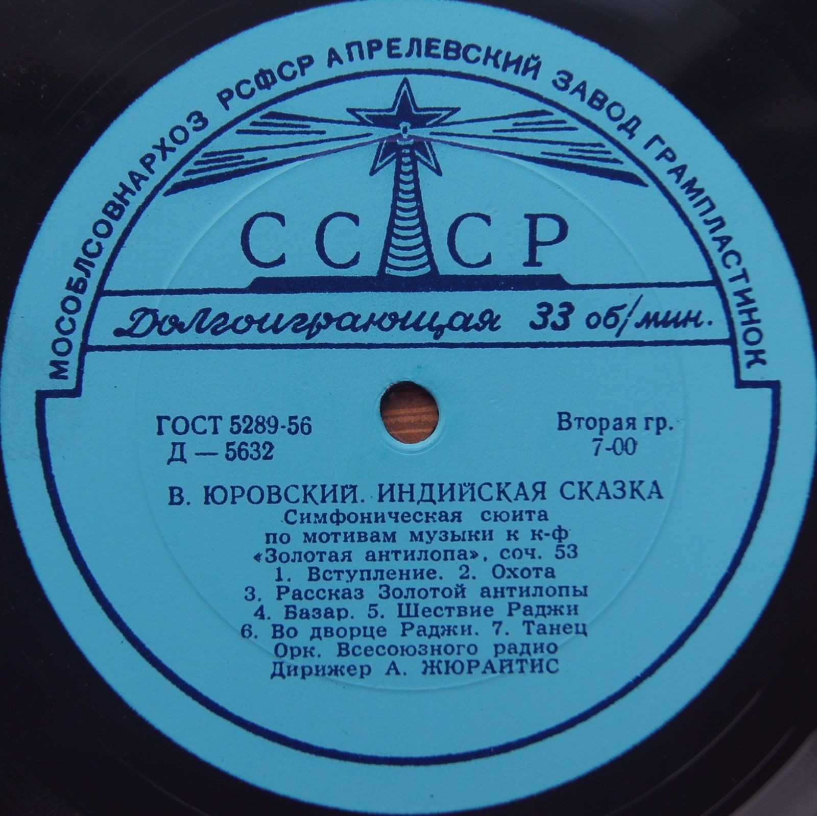 В. Юровский: Симфоническая сюита "Индийская сказка" (БСО, А. Жюрайтис)