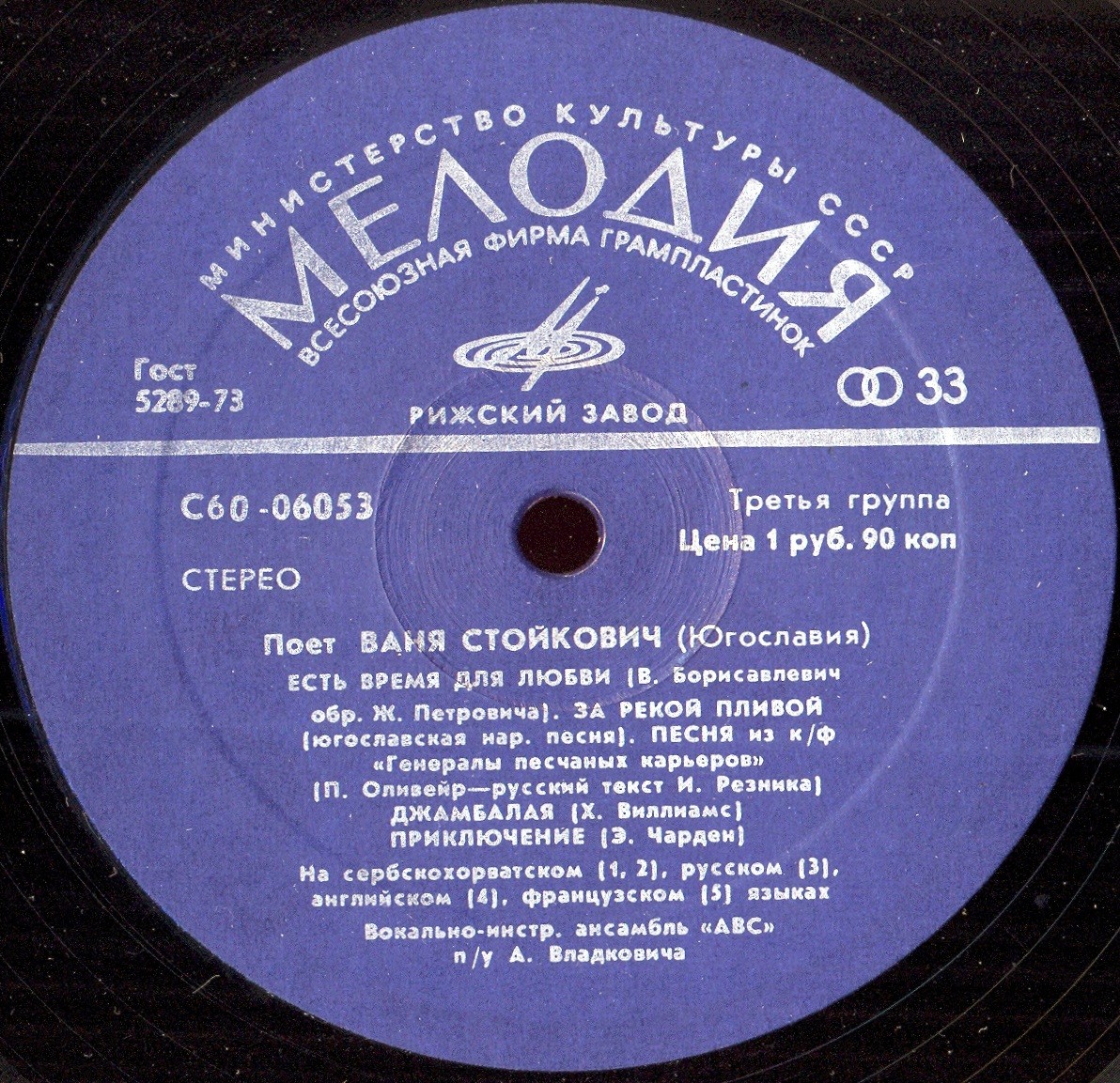 Поет Ваня Стойкович (Югославия)