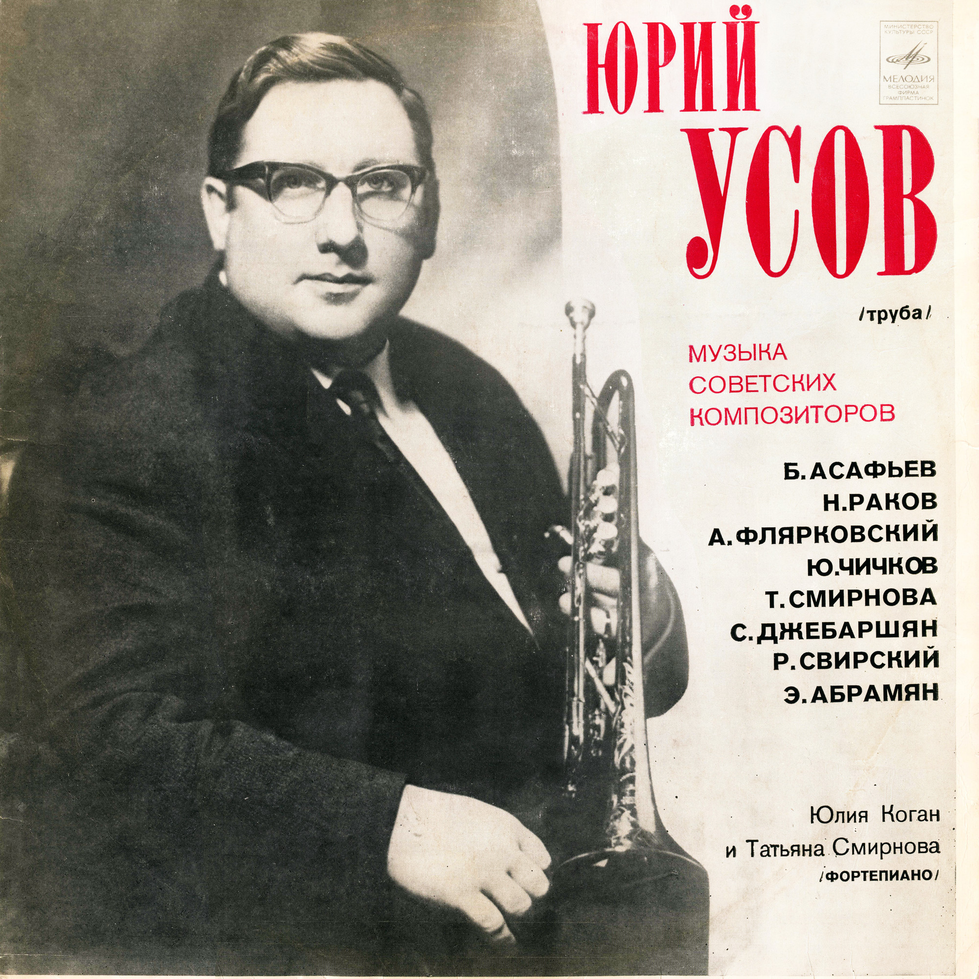 Юрий УСОВ (труба). Музыка советских композиторов