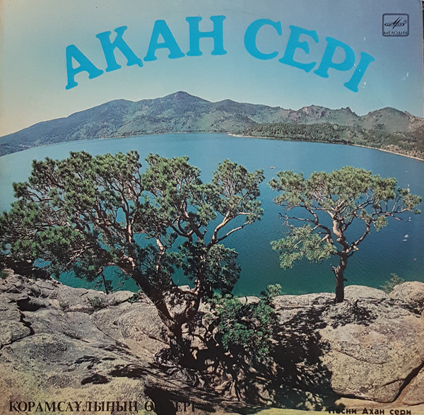 БАЙБОСЫНОВ Кайрат. Песни Ахансери.