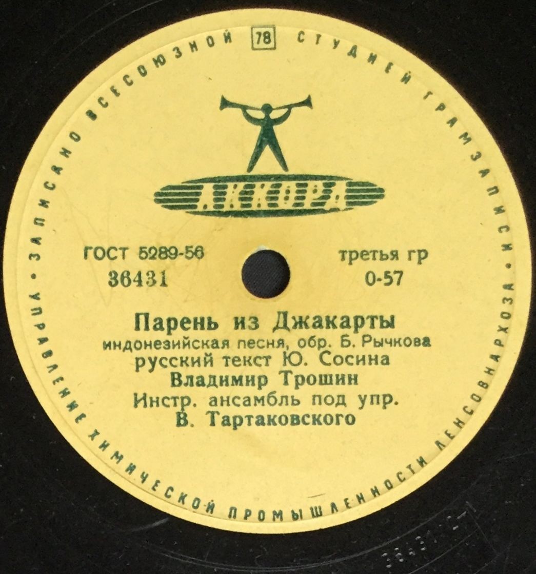 В. Трошин — Парень из Джакарты // Инстр. анс. п/у В. Тартаковского — Нам весело