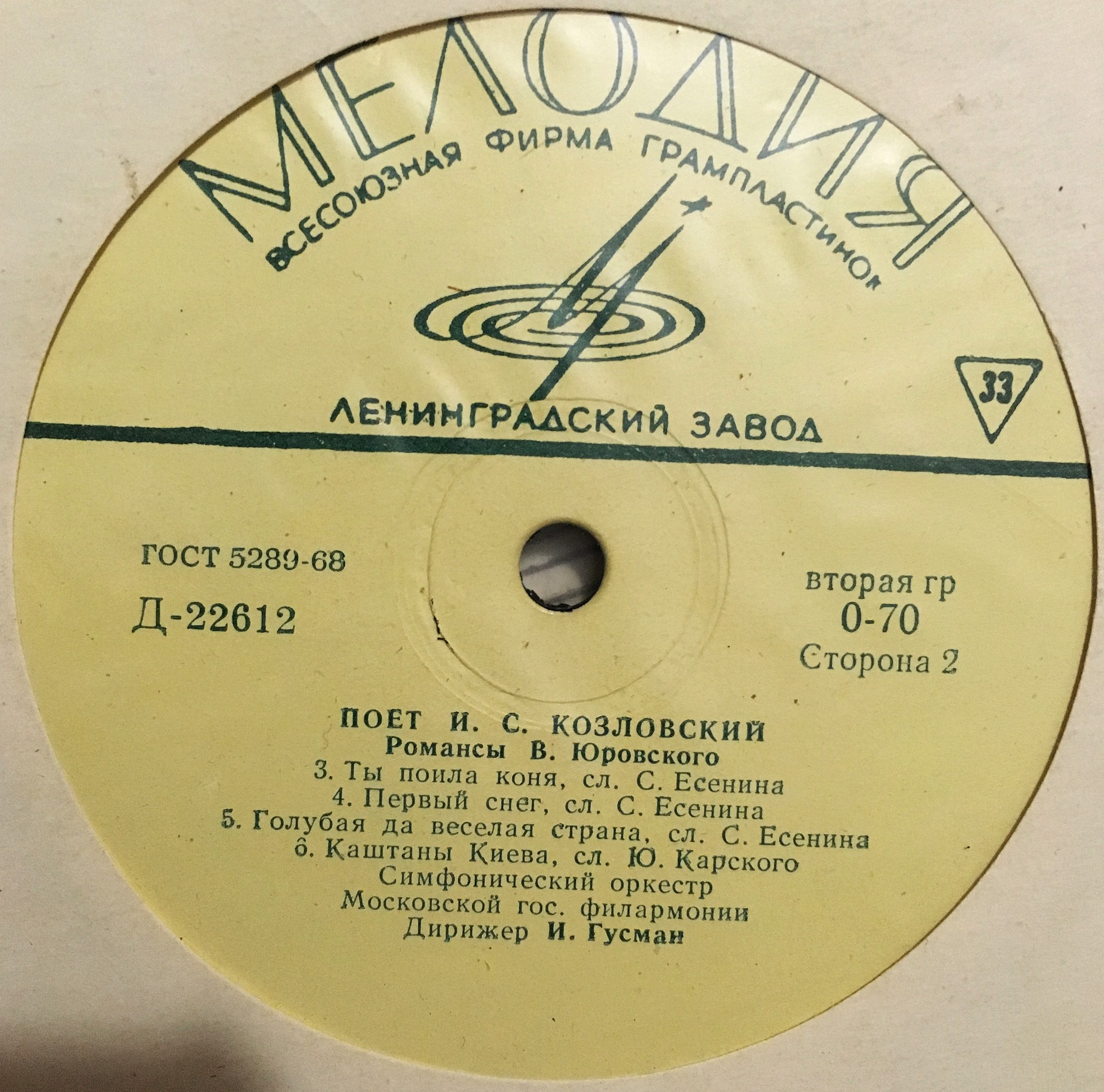 Поет И. С. Козловский