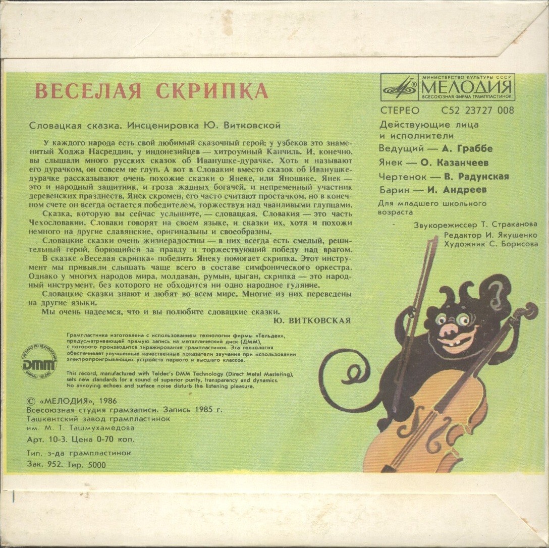 Весёлая скрипка (словацкая сказка)