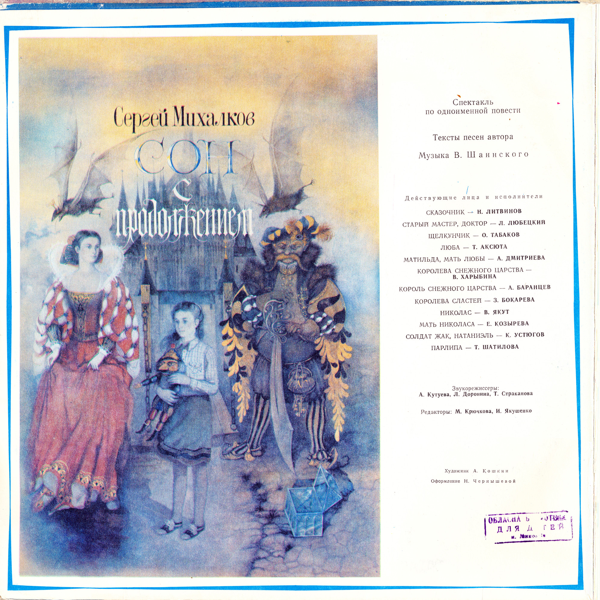 Сергей Михалков - Сон с продолжением (спектакль)