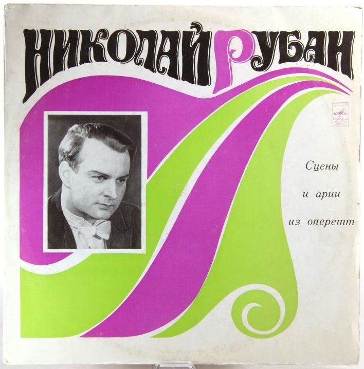 РУБАН Николай. «Сцены и арии из оперетт»