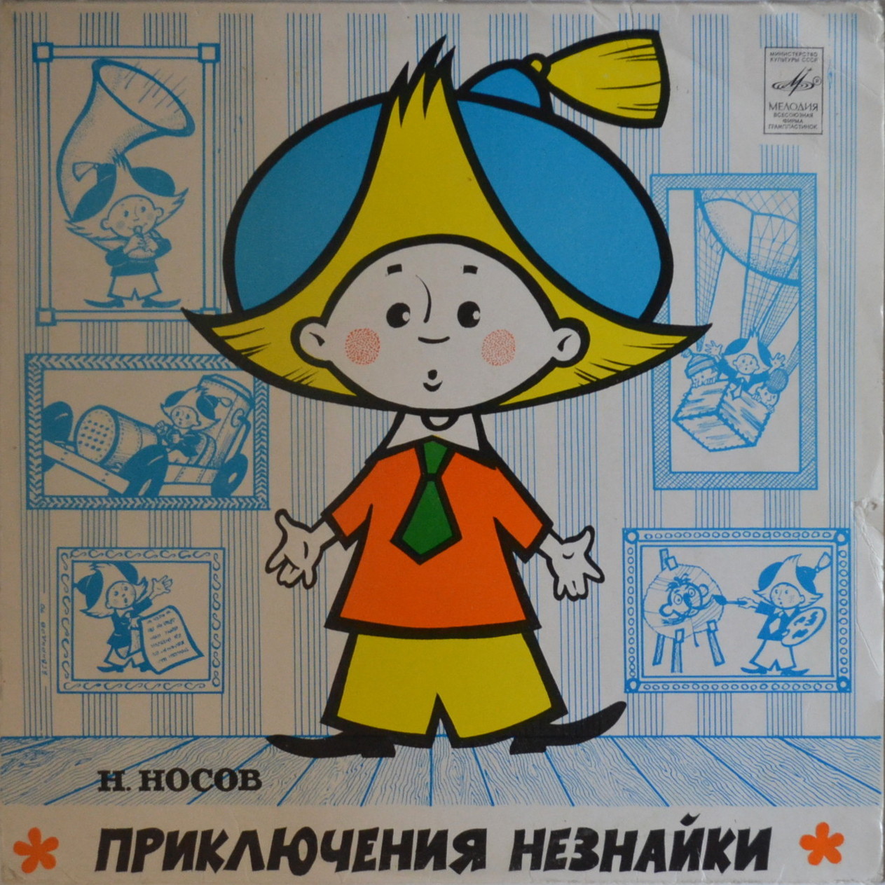 Н.Носов. Приключения Незнайки