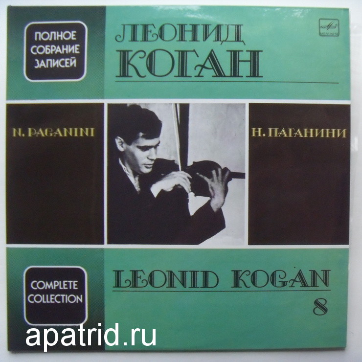 КОГАН Леонид (скрипка). Полное собрание записей (выпуск 8).