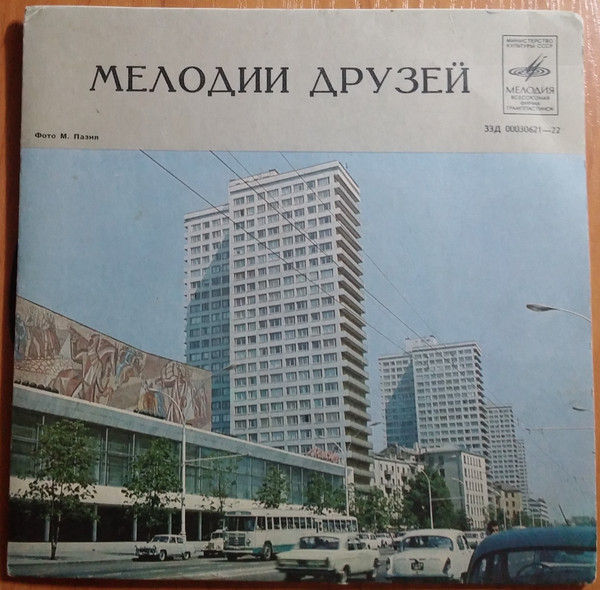 Мелодии друзей