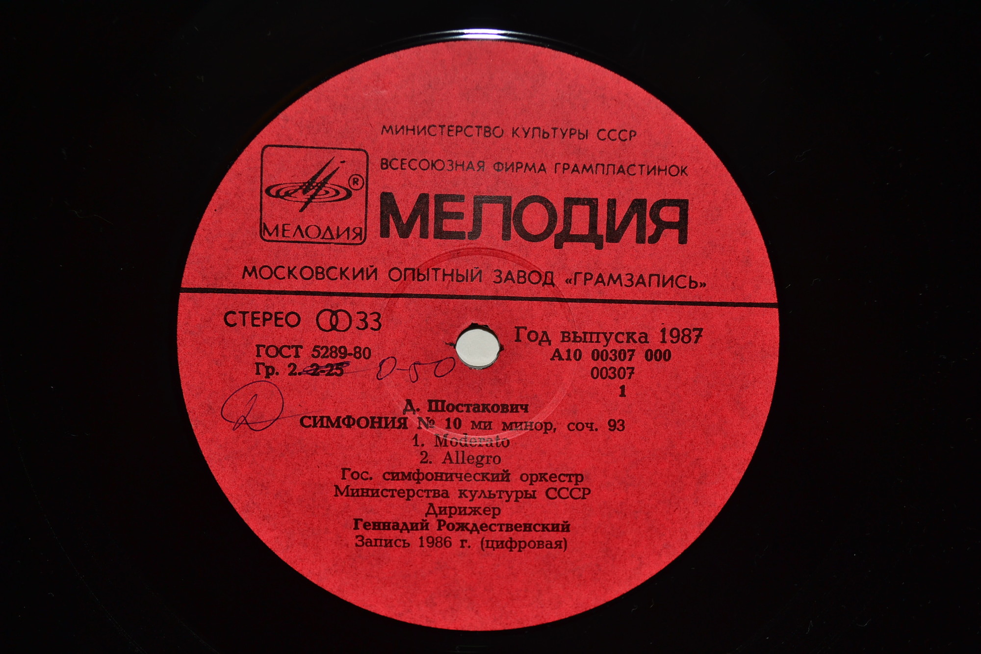 Д. ШОСТАКОВИЧ: Симфония № 10 ми минор, соч. 93.