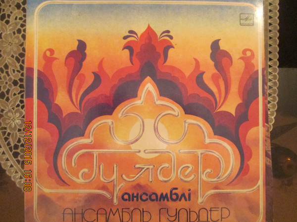 АНСАМБЛЬ «ГУЛЬДЕР»