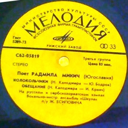 Поет Радмила Микич / Поет Зафир Хаджиманов (Югославия)