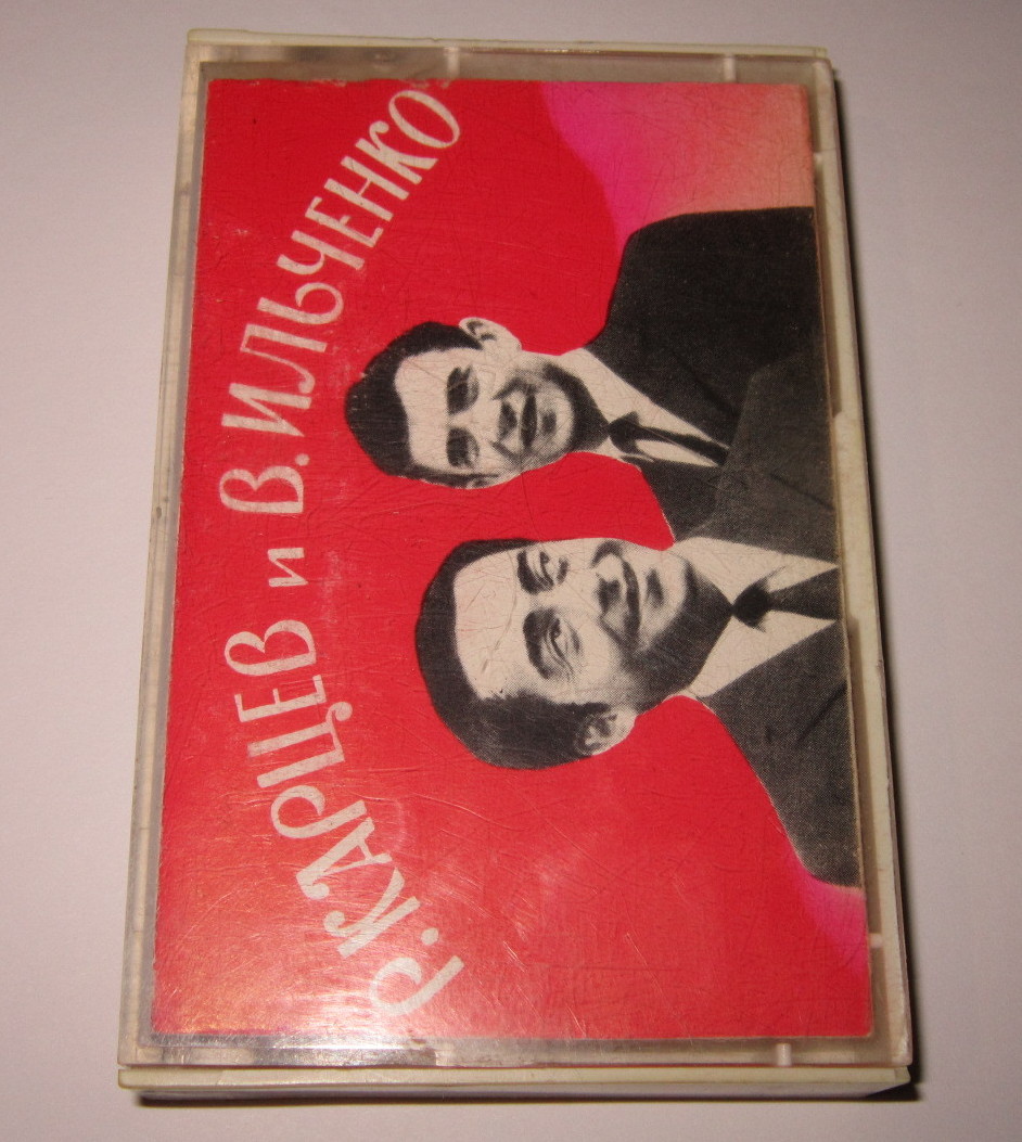 Р. Карцев и В. Ильченко