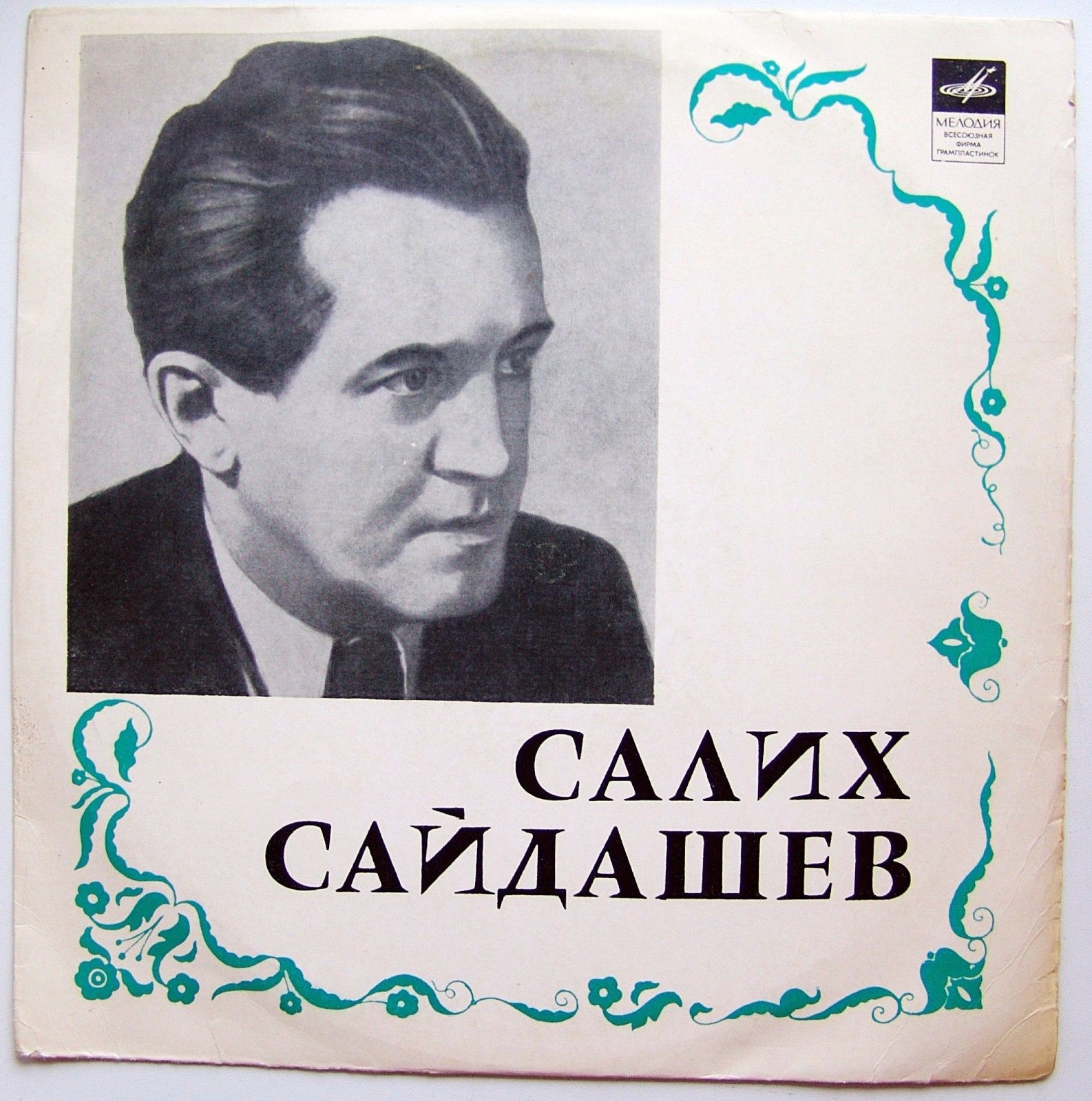 Салих Сайдашев